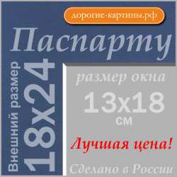 Паспарту 18х24 см №63