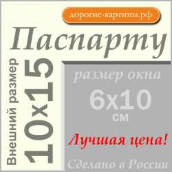 Паспарту 10x15см (А6) №64