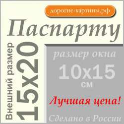 Паспарту 15x20см (А5) №64
