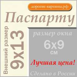 Паспарту 9х13 см №70