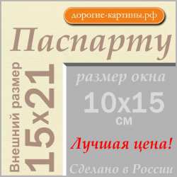 Паспарту 15x21см (А5) №71