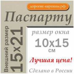 Паспарту 15x21 см №45