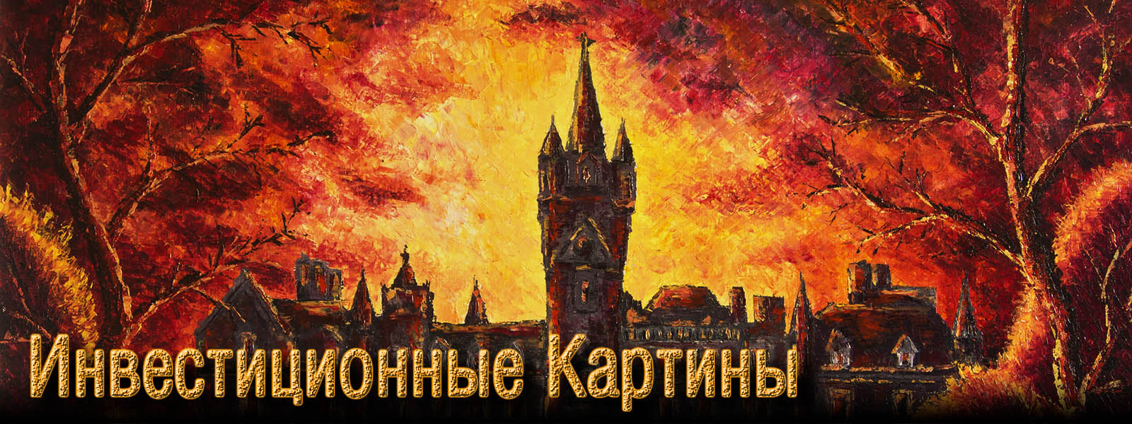 Инвестиционные картины